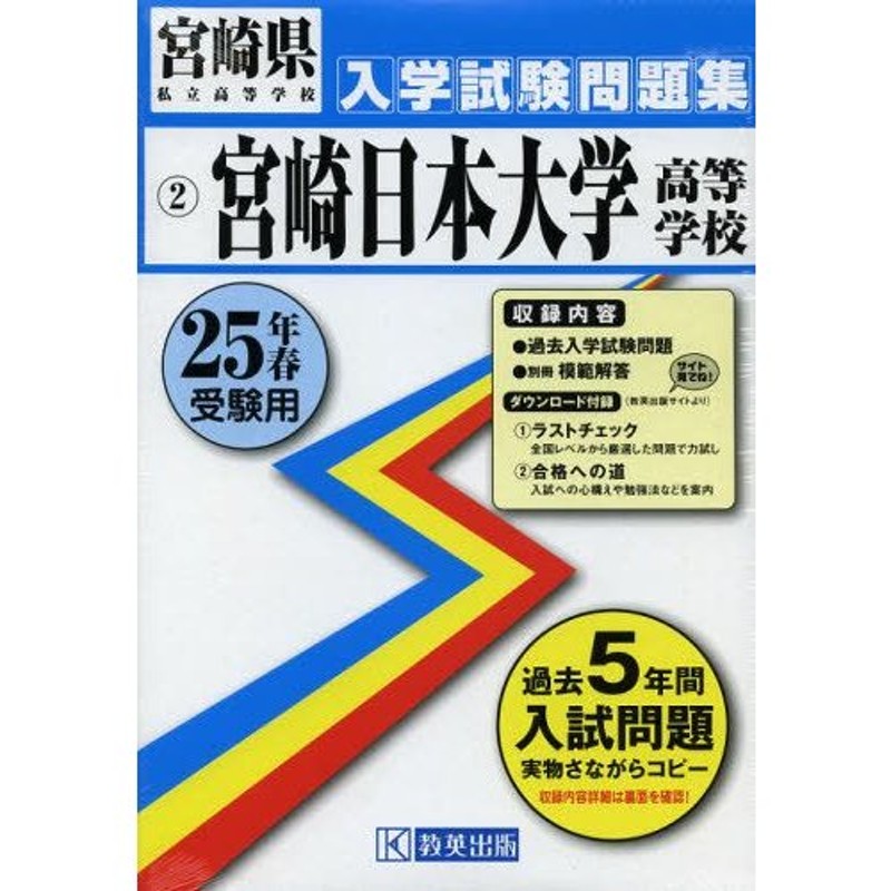 LINEショッピング　宮崎日本大学高等学校　25年春受験用