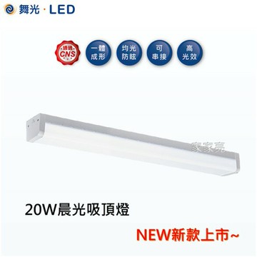 舞光 LED 吸頂燈 晨光 2尺 20W 白光 一體吸頂燈 高亮度 防眩 不刺眼 可串接 高光效 2呎 20瓦 (A Light)