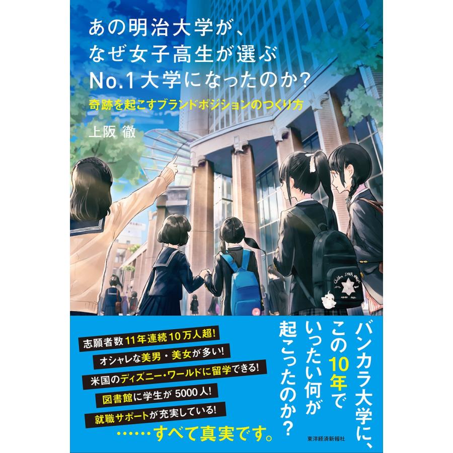 あの明治大学が,なぜ女子高生が選ぶNo.1大学になったのか 奇跡を起こすブランドポジションのつくり方