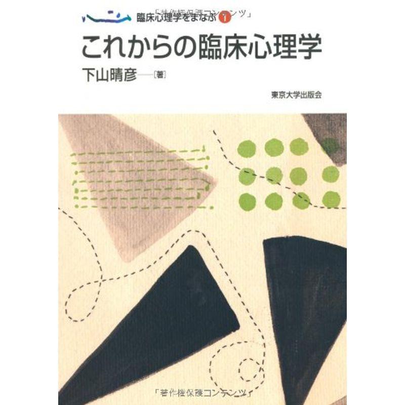 臨床心理学1 これからの臨床心理学 (臨床心理学をまなぶ)