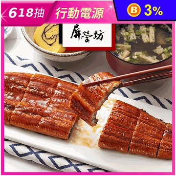 【屏榮坊】外銷日本等級蒲燒鰻魚200g(整尾) 蒲燒鰻 鰻魚飯 調理包 加熱即食