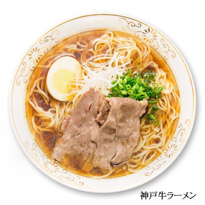 神戸牛ラーメン 3人前 醤油ラーメン