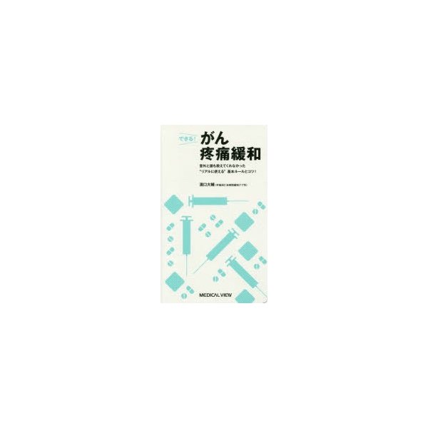 できる がん疼痛緩和 意外と誰も教えてくれなかった リアルに使える 基本ルールとコツ