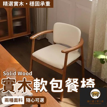 免運/可開發票 【實木軟包餐椅 宅配免運】加厚家用餐桌椅 棉麻軟包靠背椅 休閒軟包椅子 簡約洽談椅 侘寂風扶手椅 臥室梳妝椅 工廠現貨直銷 店長新品推薦 jj