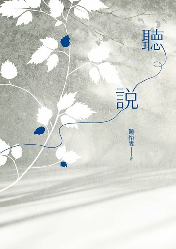 【電子書】聽說（2025增訂新版）