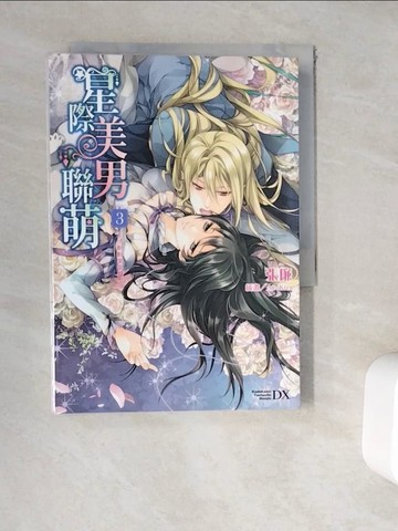 【書寶二手書T4／言情小說_WER】星際美男聯萌3-王子紛紛來求愛_張廉