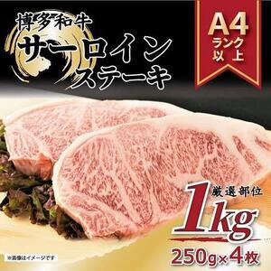 ふるさと納税 博多和牛サーロインステーキセット　1kg（250ｇ×4枚） 福岡県福岡市