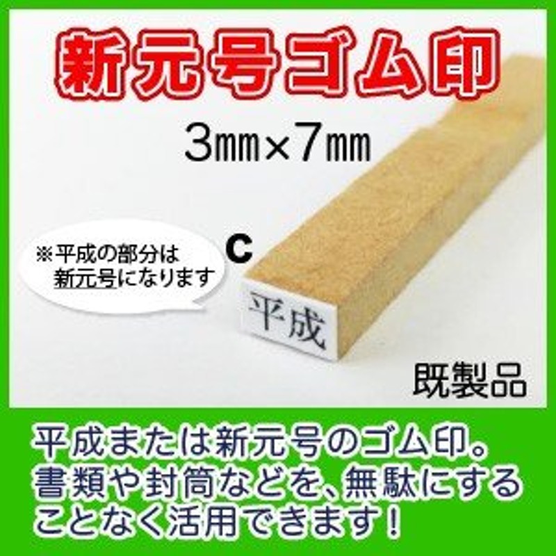 新元号ゴム印「令和」 3mm×7mm 既製品 通販 LINEポイント最大0.5%GET | LINEショッピング