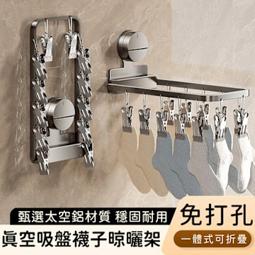 好拾選物 真空吸盤襪子晾曬架/一體式可折疊/多夾晾衣架
