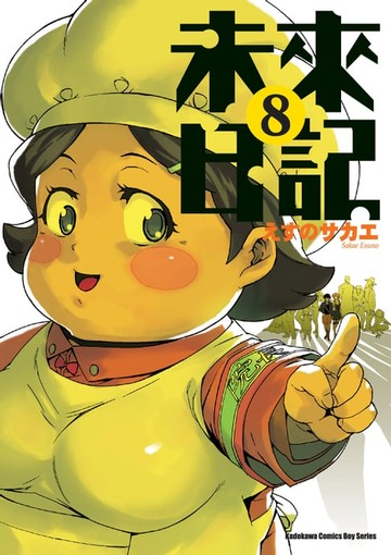 【電子書】未來日記 (8)