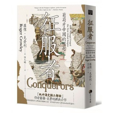 征服者【城邦讀書花園】