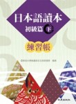 日本語讀本：初級篇（下）練習帳[二手書_良好]