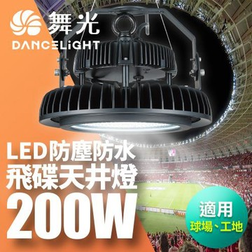 舞光 雙節標 200W飛碟天井燈 耐高溫 IP66防塵防水 全電壓 節能標章LED-HIBAY200DR6