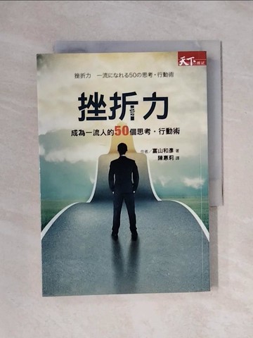 【書寶二手書T1／心理_XYF】挫折力：成為一流人的50個思考‧行動術_富山和彥,  陳惠莉