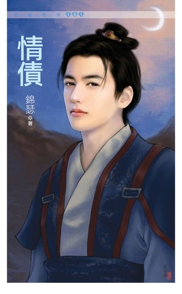 【電子書】情債