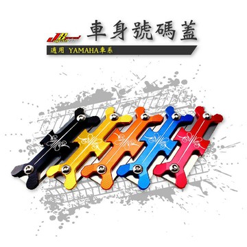 JS 瑞祥 CNC 複合式 車身號碼蓋 引擎號碼蓋 適用 YAMAHA 車系