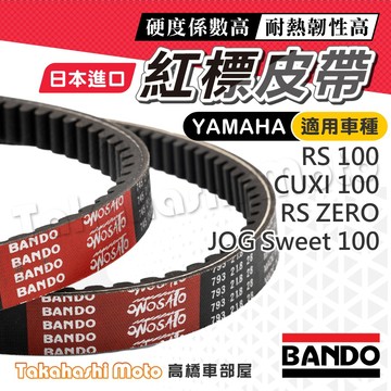 【日本生產】BANDO 阪東皮帶 RS ZERO JOG 100 CUXI 100 RSZ 皮帶 機車傳動皮帶 機車皮帶