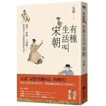 有種生活叫宋朝【城邦讀書花園】