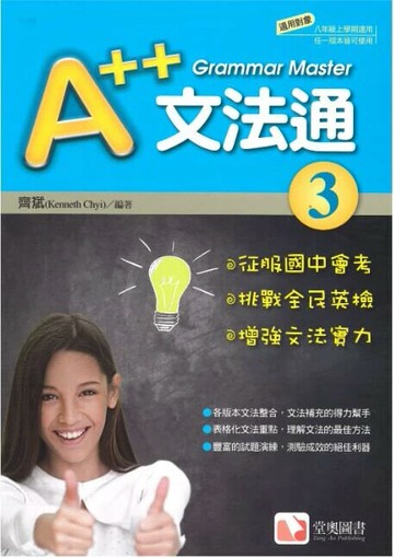 A++文法通3 (1版) 齊斌 2018 堂奧圖書 