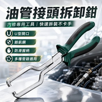 【台灣出貨】汽油管接頭拆裝鉗｜汽油濾清器管拆卸鉗｜尿素鉗｜油管接頭拆卸鉗｜汽修工具