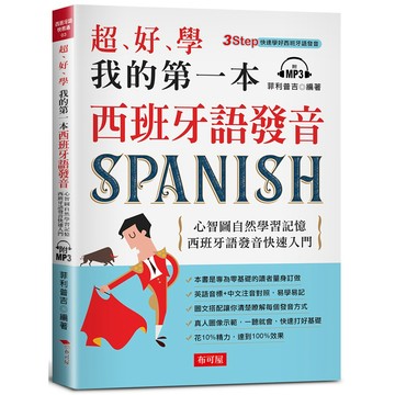 超好學 我的第一本西班牙語發音：心智圖自然學習記憶，西班牙語發音快速入門（附MP3）