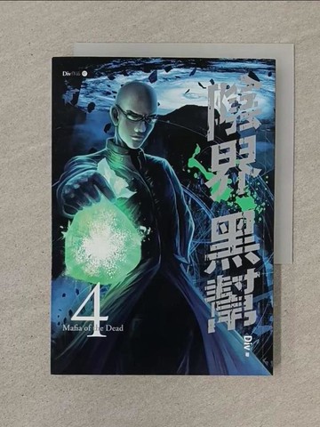 【書寶二手書T1／一般小說_SON】陰界黑幫4_Div