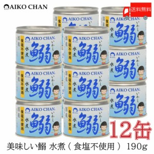 伊藤食品 いわし 缶詰 美味しい鰯 (いわし) 水煮 食塩不使用 190ｇ ×12缶 送料無料