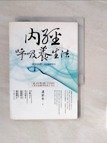 【書寶二手書T4／養生_V1H】內經呼吸養生法-黃帝內經的內涵與實用_湛若水
