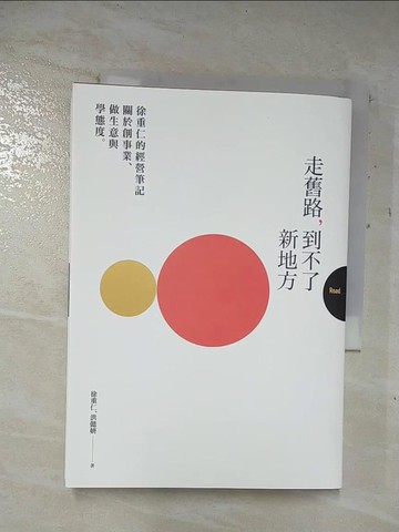 【書寶二手書T3／財經企管_A63】走舊路，到不了新地方—徐重仁的經營筆記：關於創事業、做生意和學態度_徐重仁, 洪懿妍