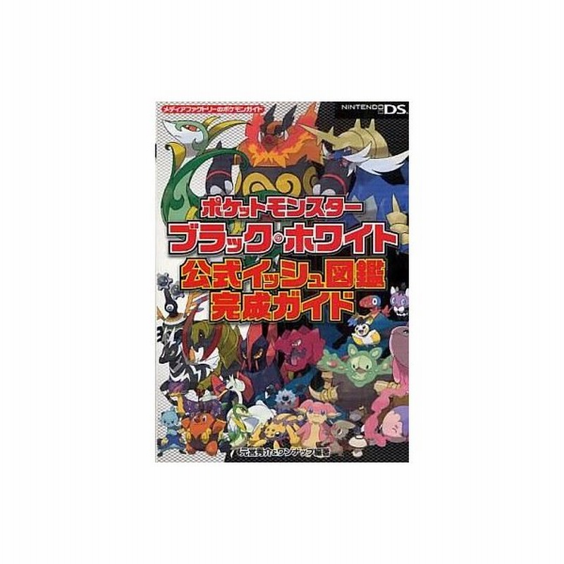 中古攻略本 Ds ポケットモンスターブラック ホワイト 公式イッシュ図鑑完成ガイド 通販 Lineポイント最大0 5 Get Lineショッピング