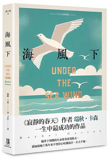 【讀書共和國】海風下【2023年經典版】
