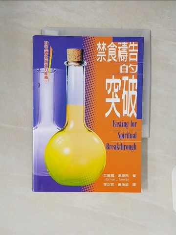 【書寶二手書T4／宗教_XZX】禁食禱告的突破_艾莫爾‧湯恩斯