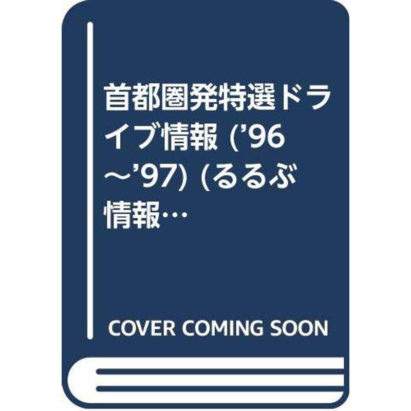 首都圏発特選ドライブ情報 ’96~’97 (るるぶ情報版 首都圏 9)