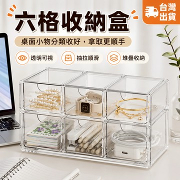 台灣現貨✨六格透明抽屜收納盒 桌面小物分類盒 可堆疊文具飾品收納盒 化妝品收納 充電線整理盒