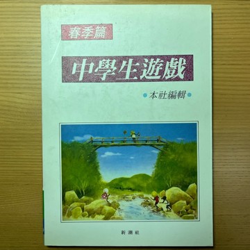 中學生遊戲：春[二手書_普通]