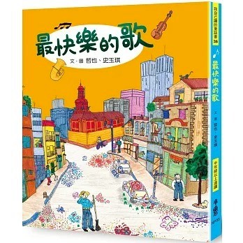 愛孩子 小魯 最快樂的歌（三版）