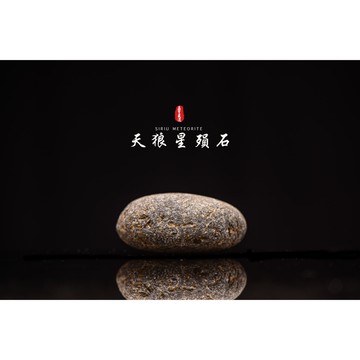 【天狼星隕石 印尼隕石 印尼天狼星 黑隕石】鎮宅、招財、納福、避邪、擋煞去病氣能量巨大︱YS176