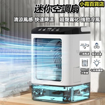 空調扇 辦公室小空調 迷妳水冷扇 電風扇 噴霧加濕風扇 水冷扇 冷風扇移動式水冷扇 桌面水冷扇