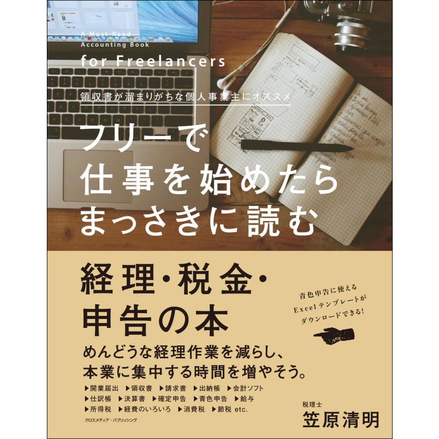 フリーで仕事を始めたらまっさきに読む経理・税金・申告の本