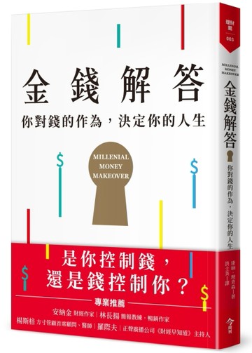 金錢解答︰你對錢的作為，決定你的人生[二手書_良好]