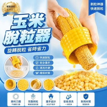 🤩免運🌟台灣出貨🌟聖匯剝玉米神器不鏽鋼玉米刨脫粒器家用刨玉米剝離器工具玉米刨