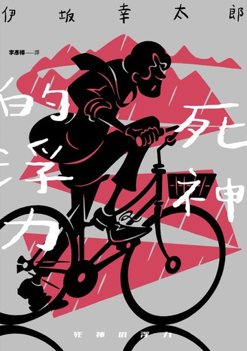 【電子書】死神的浮力（經典回歸版）