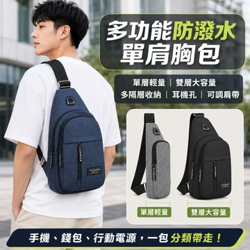 【多隔層好收納】多功能單肩胸包 雙層大容量 斜背包 側背包 運動腰包 隨身包 防潑水 耳機孔可調背帶 騎車 林花毛巾