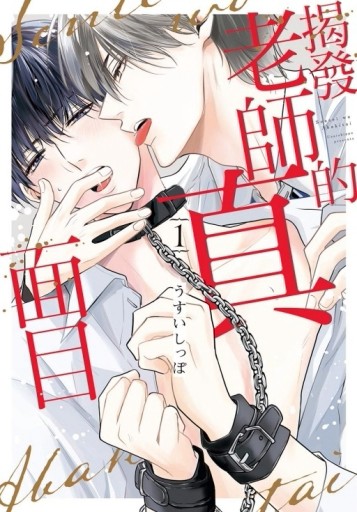 揭發老師的真面目（1）