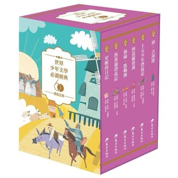 ◤全新套書 青少年文學（贈書籤）《世界少年文學讀經典60:勇氣正義》｜東方出版