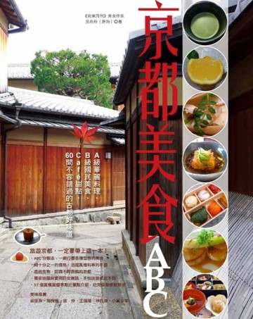 京都美食ABC：A級華麗料理、B級國民美食、Café甜點，60間不容錯過的古都好味道[二手書_良好]
