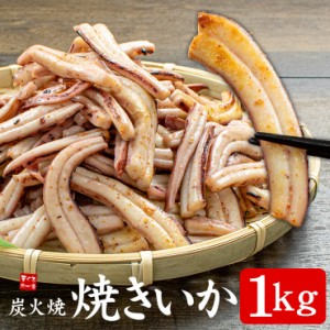 焼きいか 炭火焼 1kg 加熱調理済 国内加工 送料無料 yd9[[焼きいか1kg]