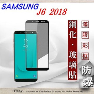 Tyson 三星 Samsung Galaxy J6 2018 (5.6吋) 2.5D滿版滿膠 彩框鋼化玻璃保護貼 9H 螢幕保護貼