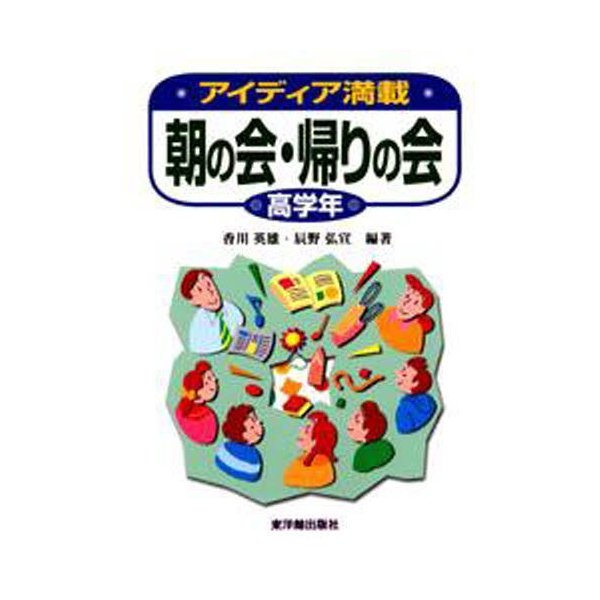 アイディア満載朝の会・帰りの会 高学年