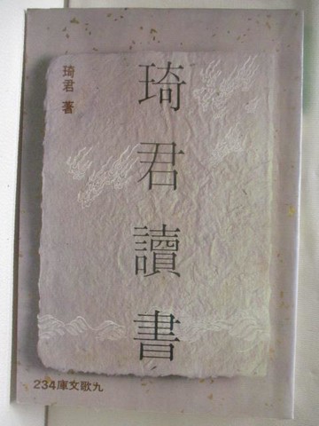 【書寶二手書T9／短篇_NH5】琦君讀書